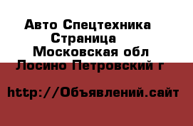 Авто Спецтехника - Страница 5 . Московская обл.,Лосино-Петровский г.